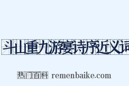 斗山重九游宴诗序近义词是什么意思的图片